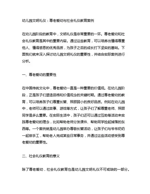 幼儿园文明礼仪：尊老爱幼与社会礼仪教育案例