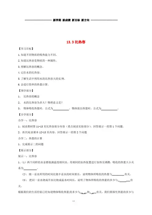 九年级物理全册 13.3比热容学案(无答案)(新版)新人教版