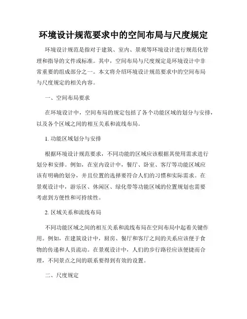 环境设计规范要求中的空间布局与尺度规定