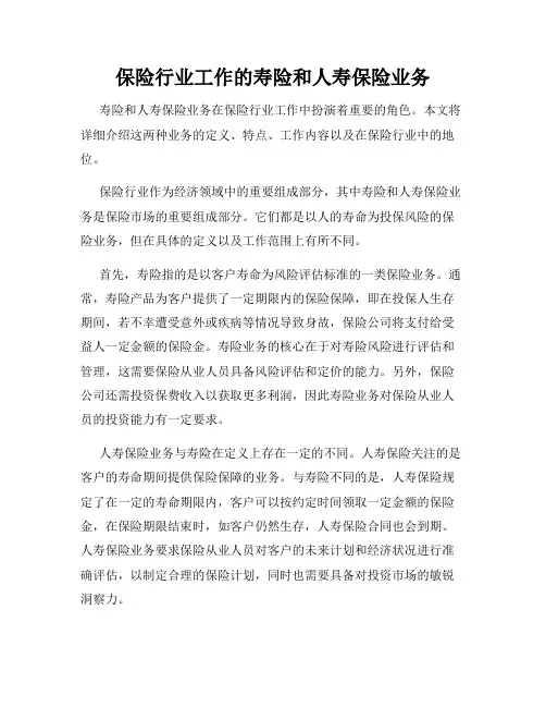 保险行业工作的寿险和人寿保险业务
