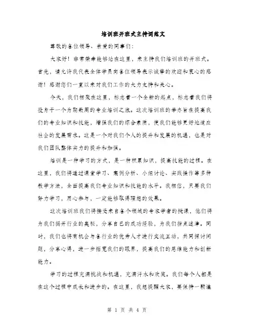 培训班开班式主持词范文（2篇）