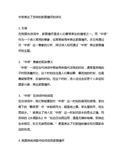 中夜表达了怎样的家国情怀的诗句
