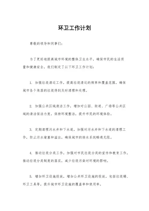 环卫工作计划