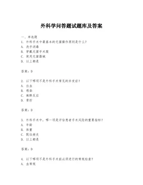 外科学问答题试题库及答案