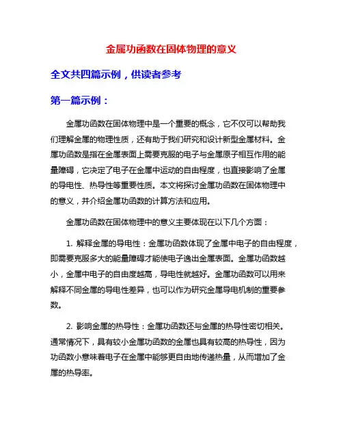 金属功函数在固体物理的意义