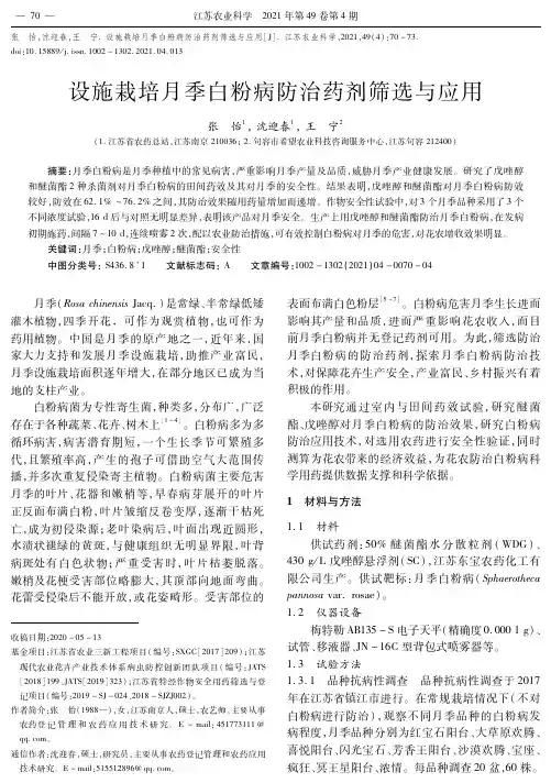 设施栽培月季白粉病防治药剂筛选与应用