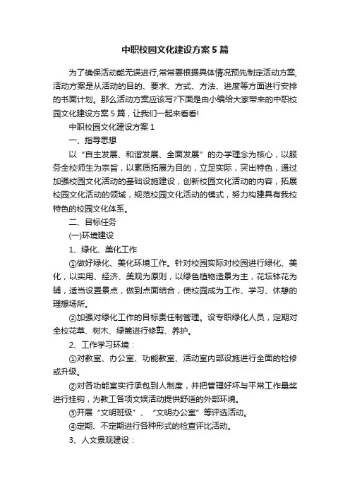 中职校园文化建设方案5篇