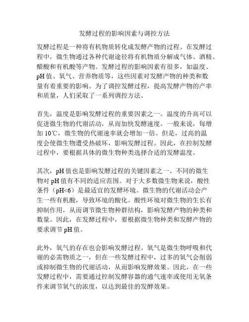 发酵过程的影响因素与调控方法