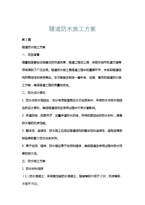 隧道防水施工方案