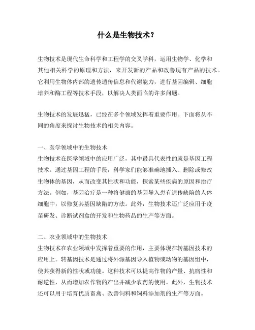 什么是生物技术？
