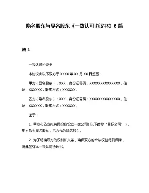 隐名股东与显名股东《一致认可协议书》6篇