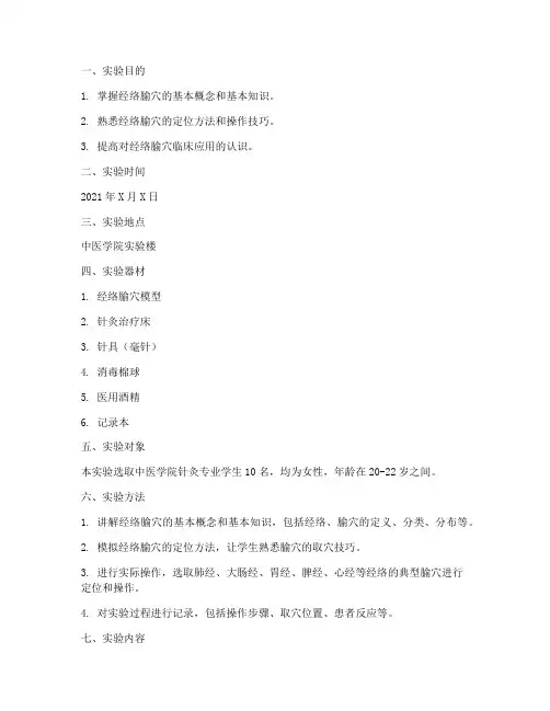 经络腧穴学实验报告