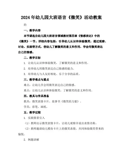 2024年幼儿园大班语言《微笑》活动教案