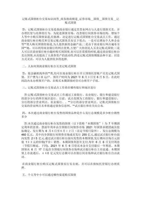 记账式国债柜台交易知识问答商务指南频道国债XX国债交易记账式国债.doc
