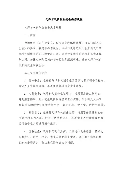 气焊与气割作业安全操作规程