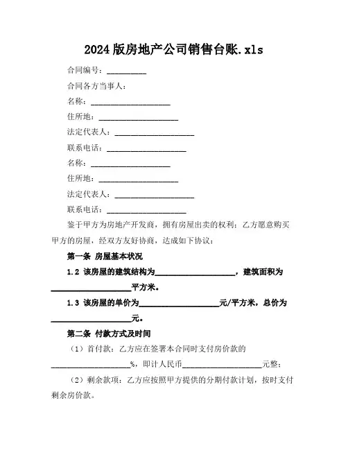 2024版房地产公司销售台账.xls