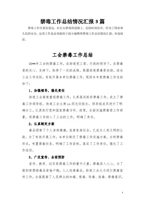 工作汇报XX镇20XX年禁毒工作总结共3篇