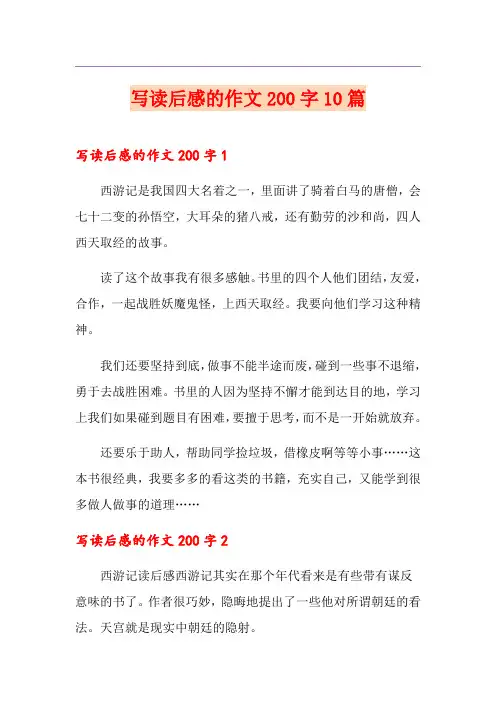 写读后感的作文200字10篇