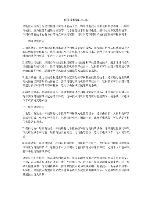 储能技术知识点总结