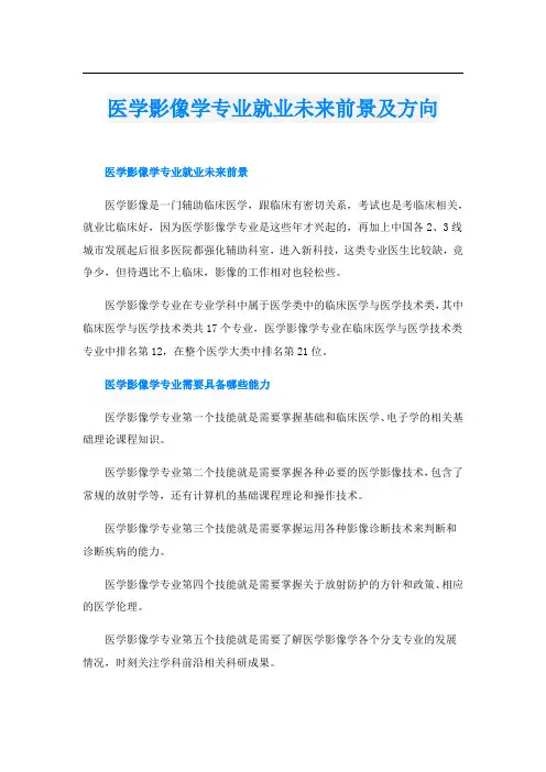 医学影像学专业就业未来前景及方向