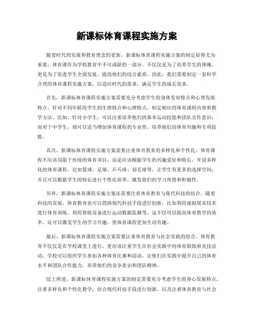 新课标体育课程实施方案