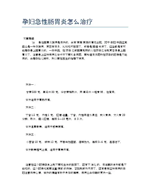 孕妇急性肠胃炎怎么治疗【母婴健康常识】