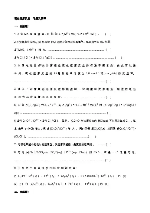 氧化还原反应 习题及答案