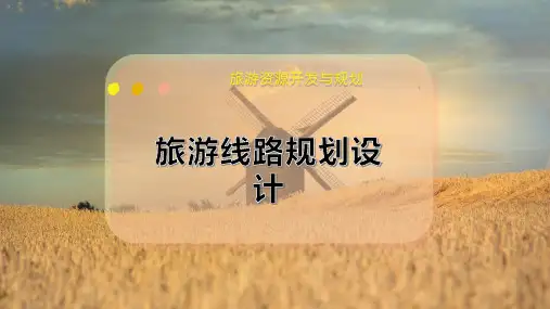 旅游线路规划设计
