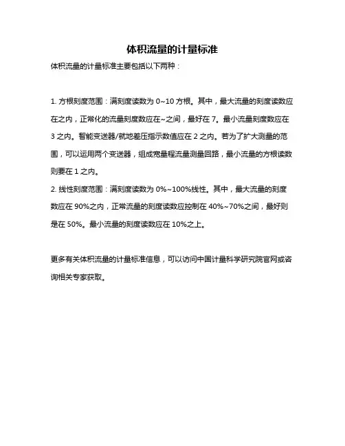 体积流量的计量标准