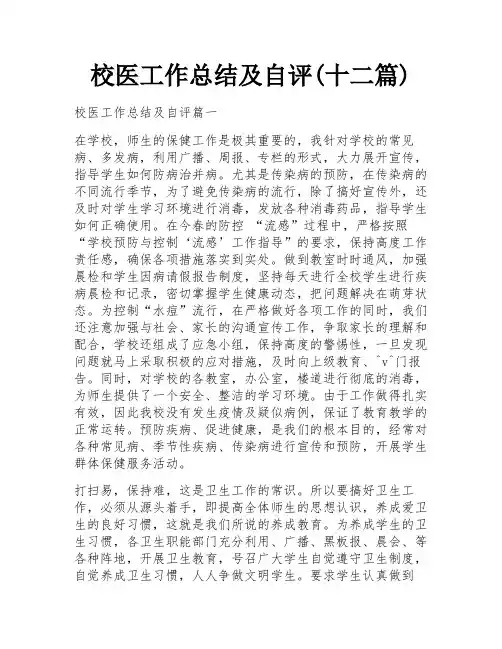 校医工作总结及自评(十二篇)