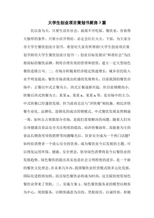 大学生创业项目策划书厨房3篇