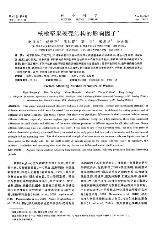 核桃坚果硬壳结构的影响因子