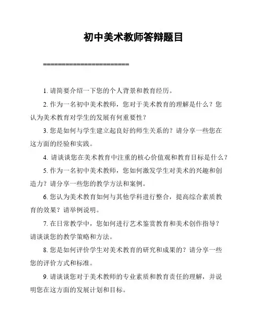 初中美术教师答辩题目