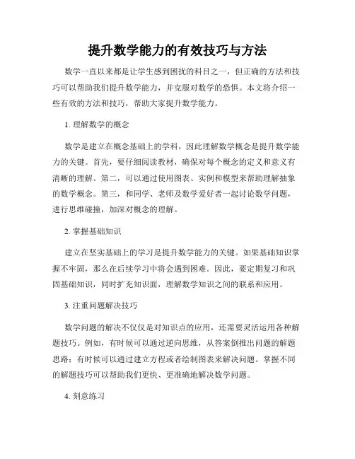 提升数学能力的有效技巧与方法