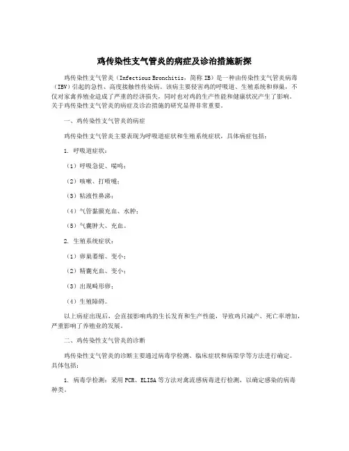 鸡传染性支气管炎的病症及诊治措施新探