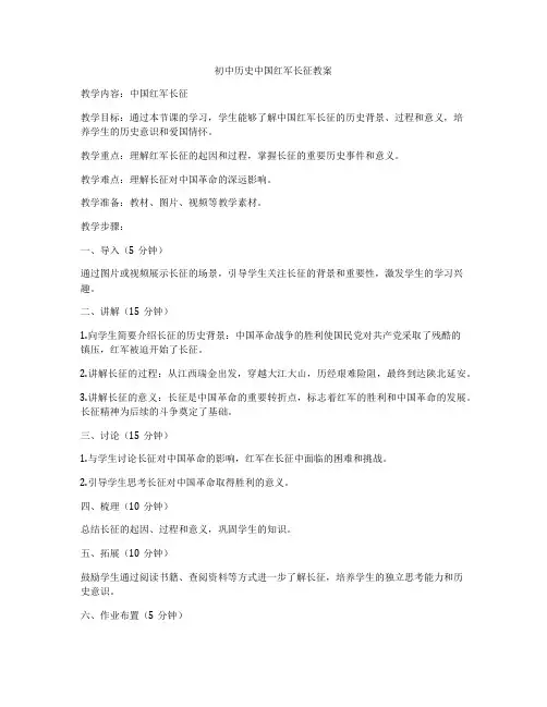 初中历史中国红军长征教案