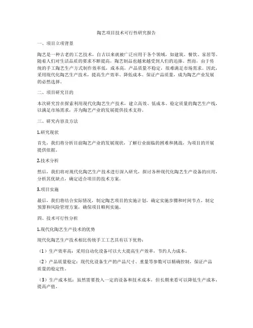 陶艺项目技术可行性研究报告