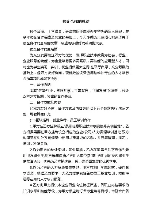 校企合作的总结