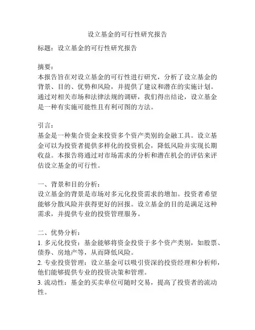 设立基金的可行性研究报告
