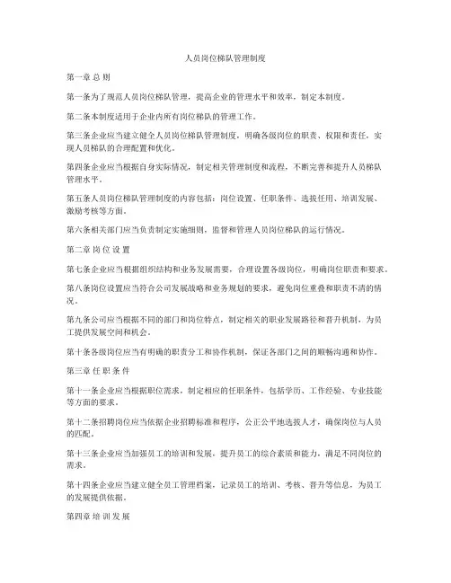 人员岗位梯队管理制度