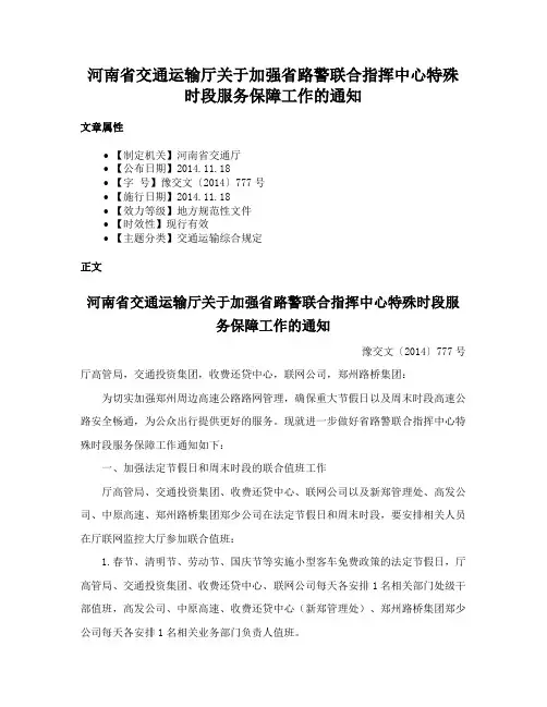 河南省交通运输厅关于加强省路警联合指挥中心特殊时段服务保障工作的通知