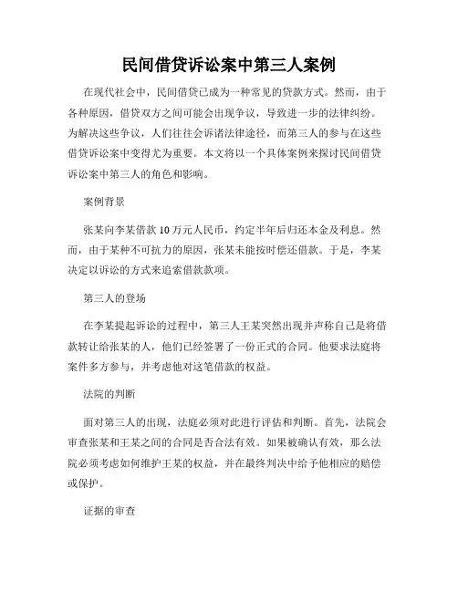民间借贷诉讼案中第三人案例