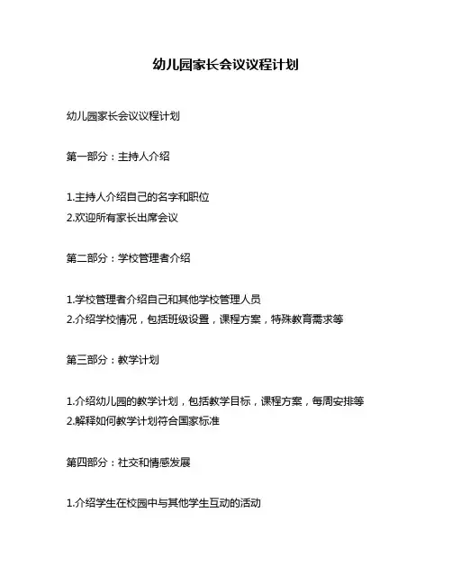 幼儿园家长会议议程计划