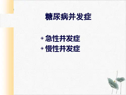 糖尿病并发症PPT.