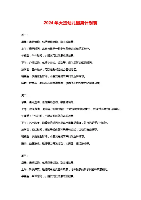 2024年大班幼儿园周计划表