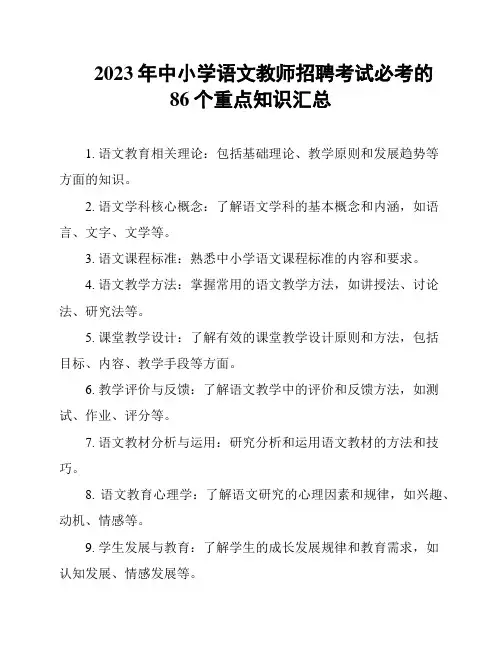 2023年中小学语文教师招聘考试必考的86个重点知识汇总