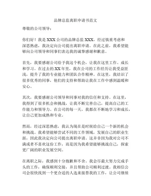 品牌总监离职申请书范文