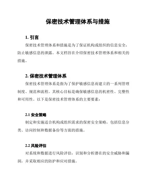 保密技术管理体系与措施