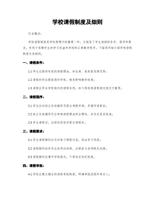 学校请假制度及细则