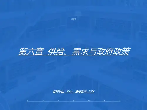 供给、需求与政府政策